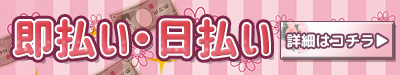 大宮 風俗求人 即払い 日払い