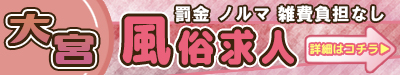 大宮 罰金 ノルマ 雑費負担なし風俗求人
