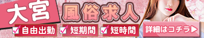 大宮 風俗求人 自由出勤 短期間 短時間