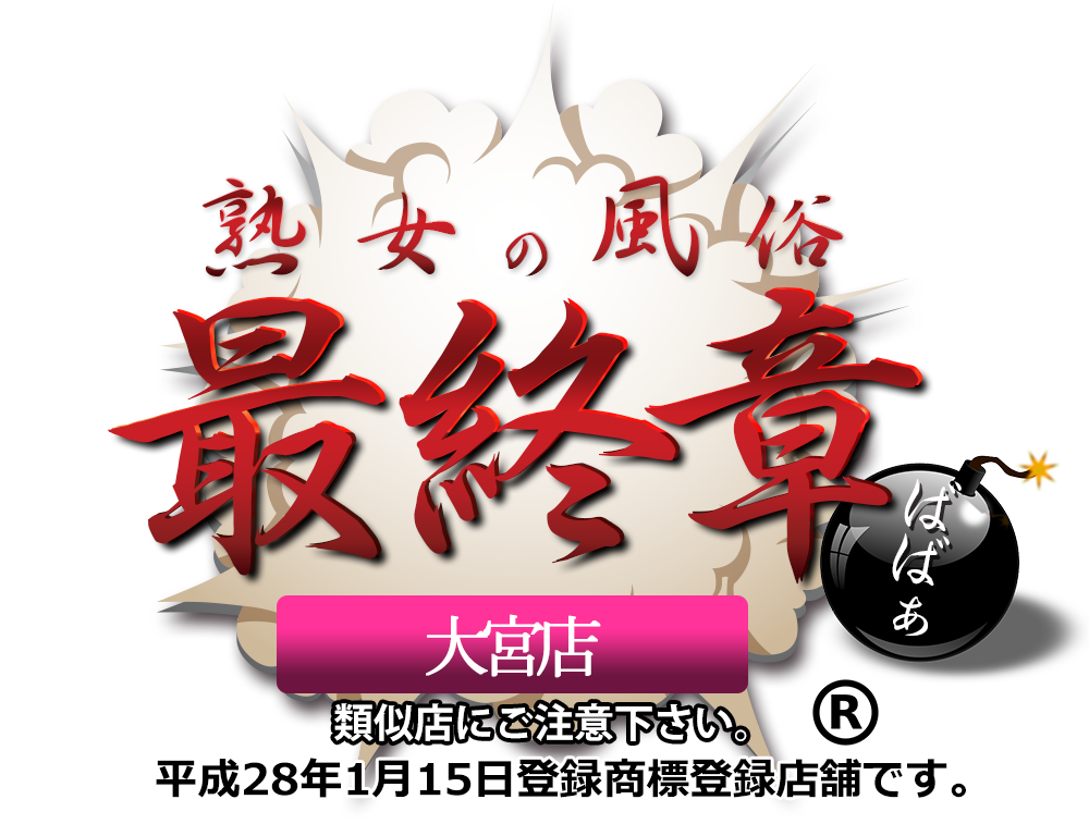 トップページ【熟女の風俗最終章 大宮店】