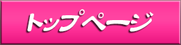 トップページ
