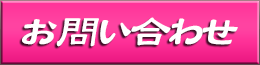 お問合せ