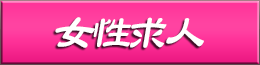 女性求人