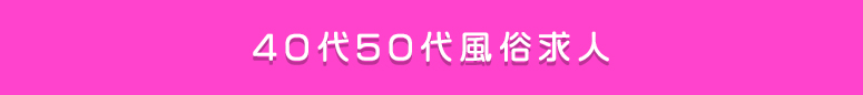 大宮 40代50代風俗求人