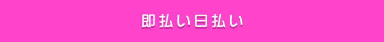 大宮 風俗求人 即払い 日払い