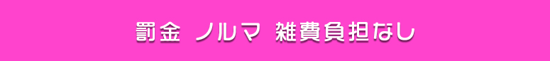 大宮 罰金 ノルマ 雑費負担なし風俗求人