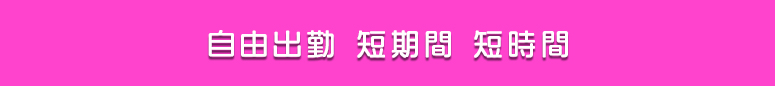大宮 風俗求人 自由出勤 短期間 短時間