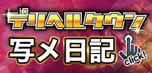 写メ日記
