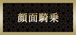 大宮 顔面騎乗【熟女の風俗最終章 大宮店】