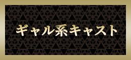 大宮 ギャル系キャスト【熟女の風俗最終章 大宮店】