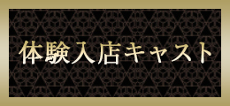 大宮 体験入店キャスト【熟女の風俗最終章 大宮店】