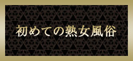 大宮 初めての熟女風俗【熟女の風俗最終章 大宮店】