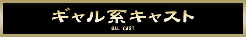 ギャル系キャスト