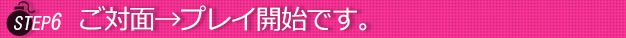ステップ６次回またお気に入りの人妻さんに会いに来て下さい。