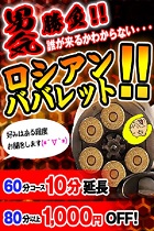 大宮人妻デリヘル【熟女の風俗最終章 大宮店】☆ロシアンババレット☆