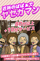 大宮人妻デリヘル【熟女の風俗最終章 大宮店】☆近所のばばぁ☆