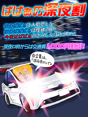 ☆ばばぁの深夜割☆