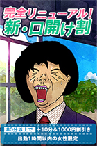 大宮人妻デリヘル【熟女の風俗最終章 大宮店】☆口開け割☆