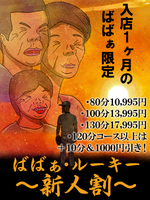 ☆ばばぁ・ルーキー～新人割～☆